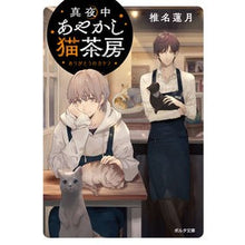 Load image into Gallery viewer, 真夜中あやかし猫茶房 ありがとうのカケラ Shina rengetsu Midnight Ayakashi Neko Sabo Thank You Fragments