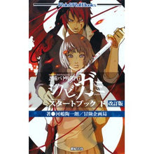 画像をギャラリービューアに読み込む, 忍術バトルRPGシノビガミスタ 下 改訂