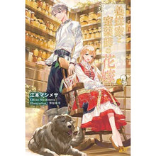 画像をギャラリービューアに読み込む, 養蜂家と蜜薬師の花嫁 上