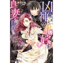 画像をギャラリービューアに読み込む, 凶神の花嫁は、良妻を自称する~旦那様、浮