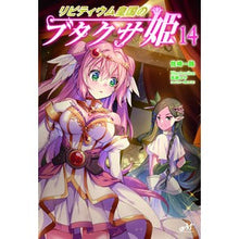 画像をギャラリービューアに読み込む, リビティウム皇国のブタクサ姫 14