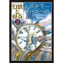 Load image into Gallery viewer, 幻想と怪奇 9 ミステリーゾーンへの