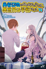画像をギャラリービューアに読み込む, #灯台 #勇者召喚に巻き込まれたけど、異世界14 :9784775320853