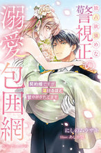 画像をギャラリービューアに読み込む, #にしのムラサキ #独占欲強めな警視正の溺愛包囲網