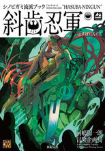 画像をギャラリービューアに読み込む, #河嶋陶一朗 #シノビガミ流派ブック斜歯忍軍