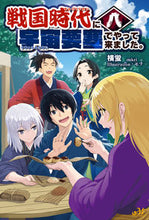 画像をギャラリービューアに読み込む, #横蛍 #戦国時代に宇宙要塞でやって来ました。8 :9784775321195