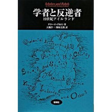 画像をギャラリービューアに読み込む, 学者と反逆者-19世紀アイルランド
