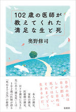 画像をギャラリービューアに読み込む, #奥野修司 #102歳の医師が教えてくれた満足な生と死