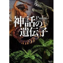 画像をギャラリービューアに読み込む, 神話の遺伝子