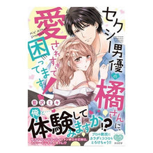 画像をギャラリービューアに読み込む, セクシー男優の橘さんに、愛されすぎて困っ