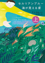 画像をギャラリービューアに読み込む, #T.J.クルーン #セルリアンブルー海が見える家上 :9784775529973