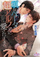 画像をギャラリービューアに読み込む, #真宮藍璃 #頑なベータは超アルファに愛されすぎる