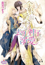 画像をギャラリービューアに読み込む, #釘宮つかさ #金狼殿下は去りし神子を溺愛す