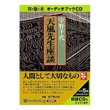 画像をギャラリービューアに読み込む, #宇野 千代 #CD 天風先生座談 ウノチヨ | Chiyo Uno :9784775924174