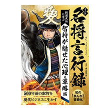 画像をギャラリービューアに読み込む, まんが名将言行録 魅せた心理・軍略編