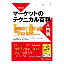 Load image into Gallery viewer, 新装版 マーケットのテクニカル百科 入門