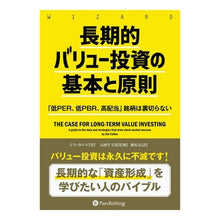 画像をギャラリービューアに読み込む, 長期的バリュー投資の基本と原則