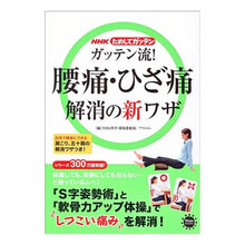 画像をギャラリービューアに読み込む, ガッテン流!腰痛・ひざ痛解消の新ワザ