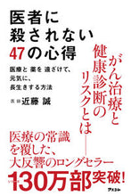 画像をギャラリービューアに読み込む, #近藤誠 #医者に殺されない47の心得医療と薬を遠 :9784776207641