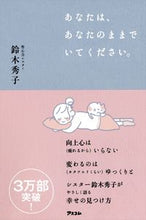 画像をギャラリービューアに読み込む, #鈴木秀子 #あなたは、あなたのままでいてください。 :9784776207894