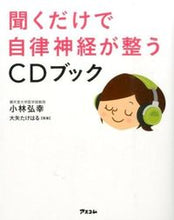 Load image into Gallery viewer, #小林弘幸 #聞くだけで自律神経が整うCDブック :9784776208365
