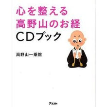 画像をギャラリービューアに読み込む, 心を整える高野山のお経CDブック