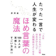 画像をギャラリービューアに読み込む, たった一言で人生が変わるほめ言葉の魔法 Haracunio The magic of compliments that can change your life with just one word