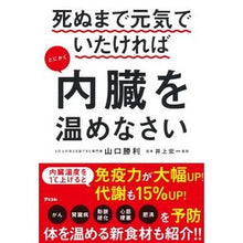 Load image into Gallery viewer, 死ぬまで元気でいたければとにかく内臓を温