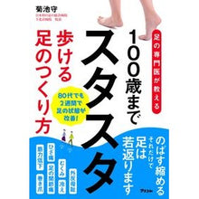 画像をギャラリービューアに読み込む, 100歳までスタスタ歩ける足のつくり方