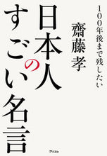 画像をギャラリービューアに読み込む, #齋藤孝 #100年後まで残したい日本人のすごい名言