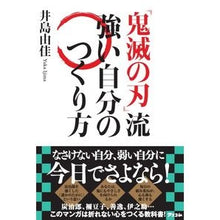 画像をギャラリービューアに読み込む, 『鬼滅の刃』流 強い自分のつくり方 Ijimayuka “Demon Slayer: Kimetsu no Yaiba” style: How to make yourself strong