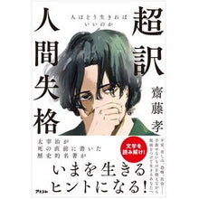 Load image into Gallery viewer, 超訳 人間失格 人はどう生きればいいのか Takashi Saito Super Translation No Longer Human How should people live?