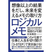 画像をギャラリービューアに読み込む, #村本 篤信 #ロジカルメモ 想像以上の結果をだし、未来 ムラモトアツノブ :9784776211099