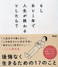 画像をギャラリービューアに読み込む, #小澤竹俊 #もしあと1年で人生が終わるとしたら? :9784776211372