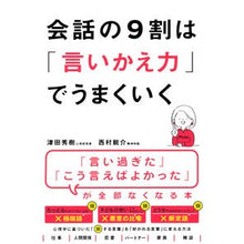 Load image into Gallery viewer, 会話の9割は「言いかえ力」でうまくいく