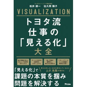 #松井 順一 #トヨタ流仕事の「見える化」大全 マツイジユンイチ :9784776211631
