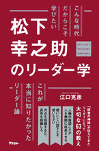 画像をギャラリービューアに読み込む, #江口克彦 #松下幸之助のリーダー学
