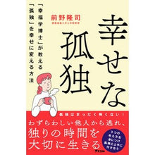 画像をギャラリービューアに読み込む, #前野 隆司 著 #幸せな孤独 マエノタカシ アスコム 「幸福学博士」が教える「孤独」を幸せに変える方法 : Written by Takashi Maeno happy solitude :9784776211853