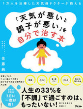 画像をギャラリービューアに読み込む, #佐藤純 #「天気が悪いと調子が悪い」を自分で治す本 :9784776211990