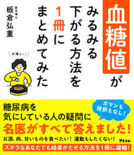 画像をギャラリービューアに読み込む, #板倉弘重 #血糖値がみるみる下がる方法を1冊にまとめ :9784776212386