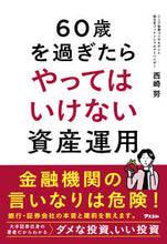 画像をギャラリービューアに読み込む, #西崎努 #60歳を過ぎたらやってはいけない資産運用