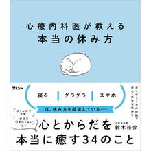 画像をギャラリービューアに読み込む, #鈴木裕介 #心療内科医が教える本当の休み方 スズキユウスケ アスコム : Yusuke Suzuki The real way to rest as taught by a psychosomatic physician :9784776212584
