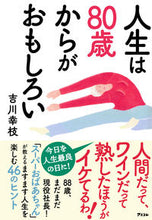 画像をギャラリービューアに読み込む, #吉川幸枝 #人生は80歳からがおもしろい :9784776212799