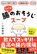 画像をギャラリービューアに読み込む, #小林寿枝 #1日1杯腸のおそうじスープ :9784776213000