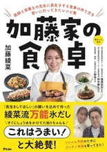 画像をギャラリービューアに読み込む, #加藤綾菜 #加藤家の食卓 :9784776213123