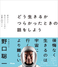 Load image into Gallery viewer, #野口聡一 #どう生きるかつらかったときの話をしよう :9784776213147