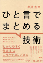 画像をギャラリービューアに読み込む, #勝浦雅彦 #ひと言でまとめる技術 :9784776213161