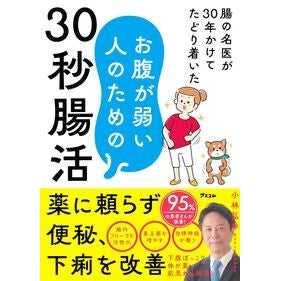 #小林弘幸 #お腹が弱い人のための30秒腸活 コバヤシヒロユキ ●アスコム :9784776213499