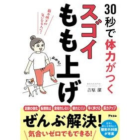 #吉原潔 #30秒で体力がつくスゴイもも上げ ヨシハラキヨシ ●アスコム :9784776213697