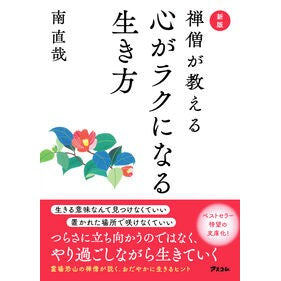 #南直哉 #禅僧が教える心がラクになる生き方 ミナミジキサイ :9784776213703